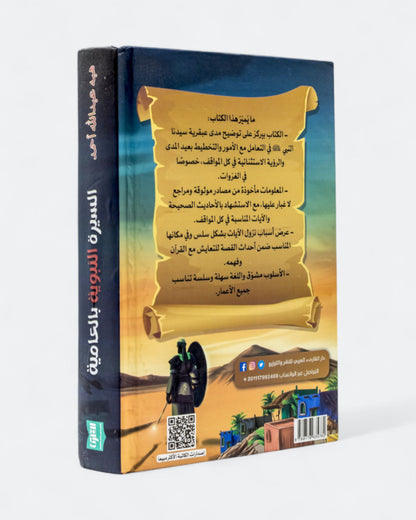 كتاب السيرة النبوية بالعامية - المرحلة المدنية