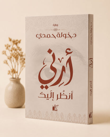 رواية أرني أنظر إليك