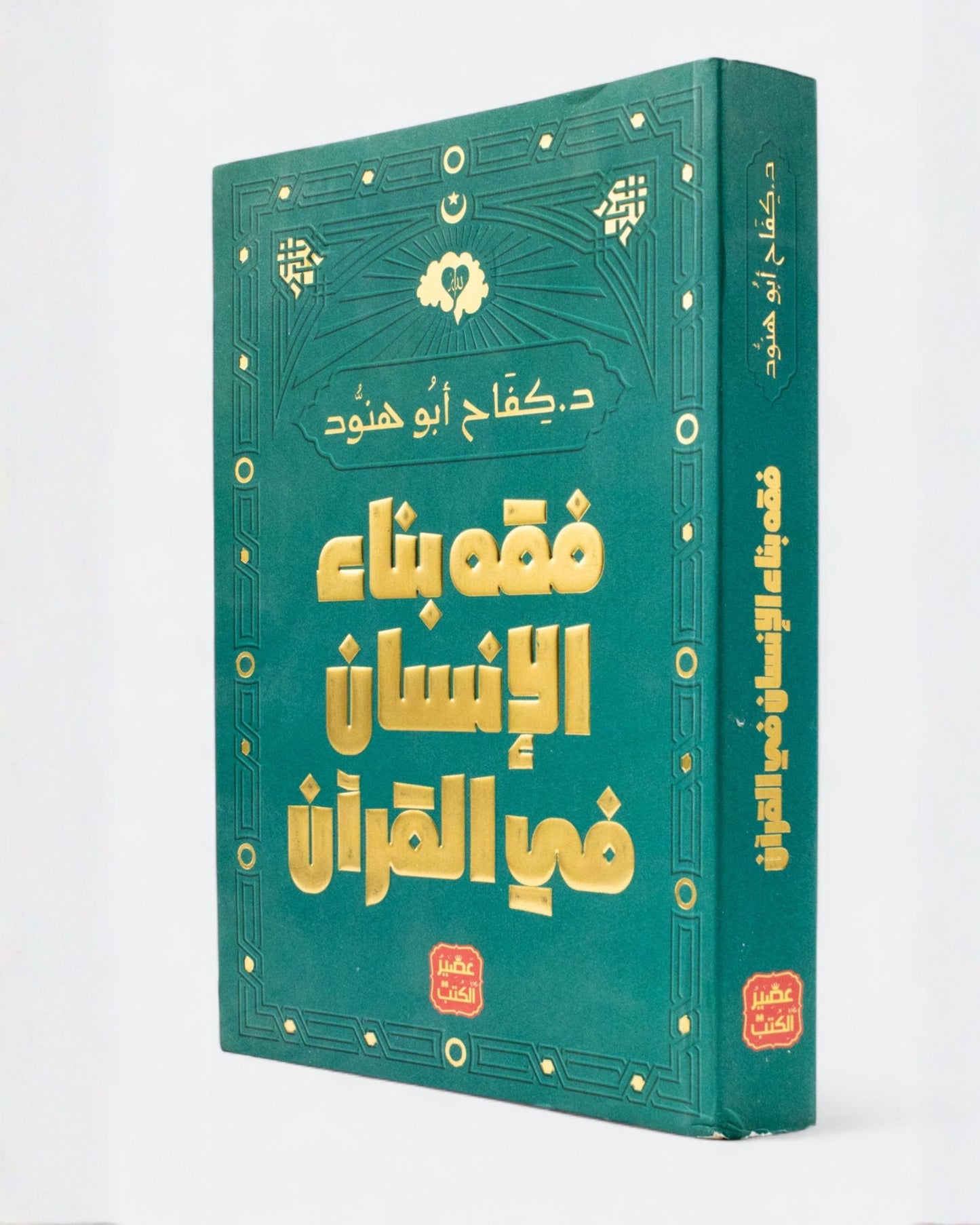 كتاب فقه بناء الإنسان في القرآن