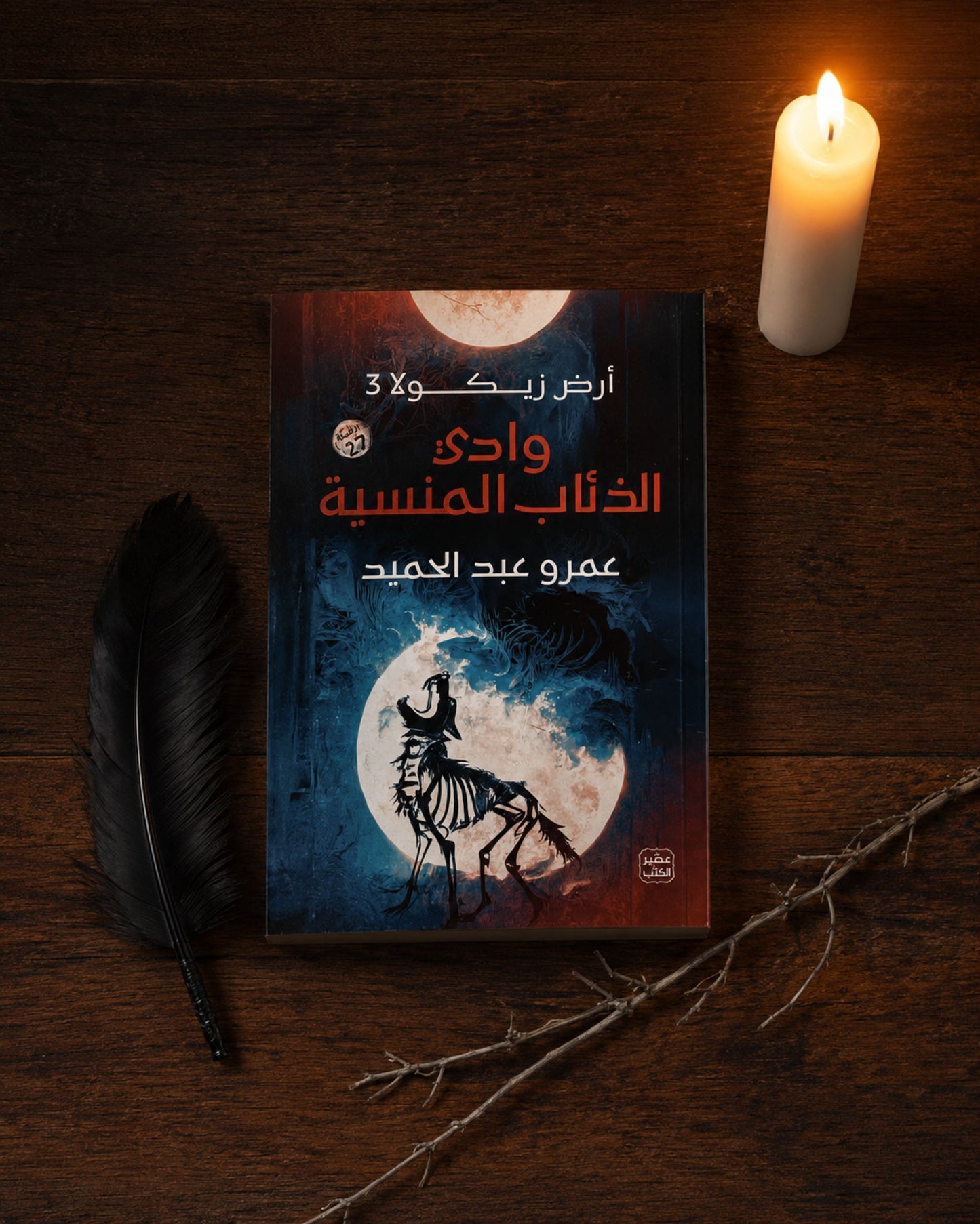 رواية وادي الذئاب المنسية