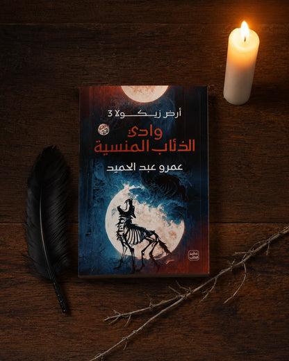 رواية وادي الذئاب المنسية
