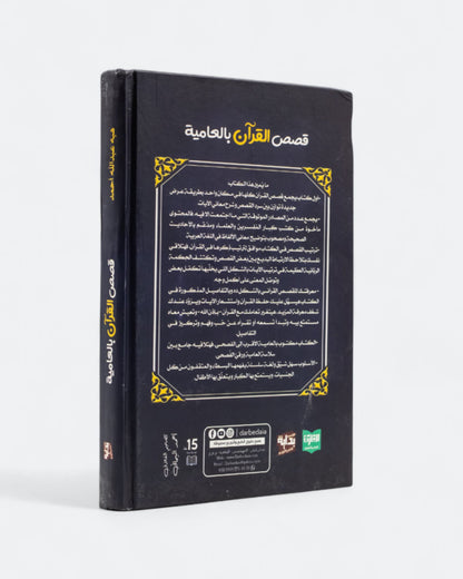 كتاب قصص القرآن بالعامية