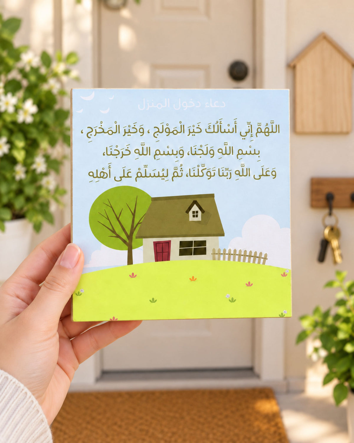 لوحة دعاء دخول المنزل