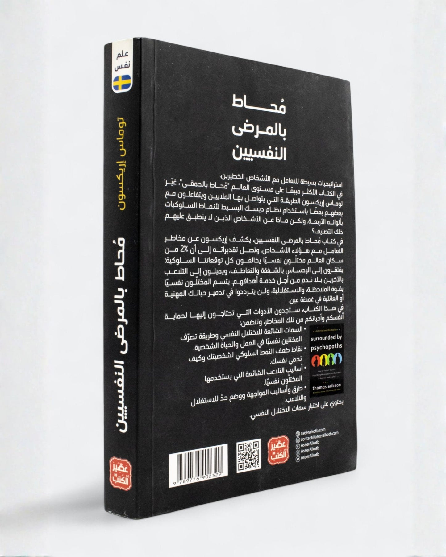 كتاب محاط بالمرضى النفسيين