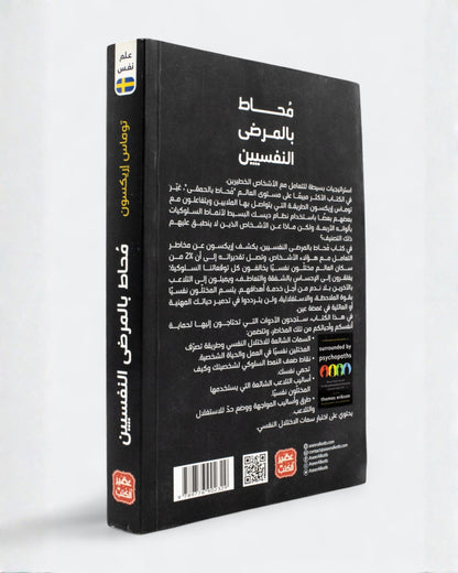 كتاب محاط بالمرضى النفسيين