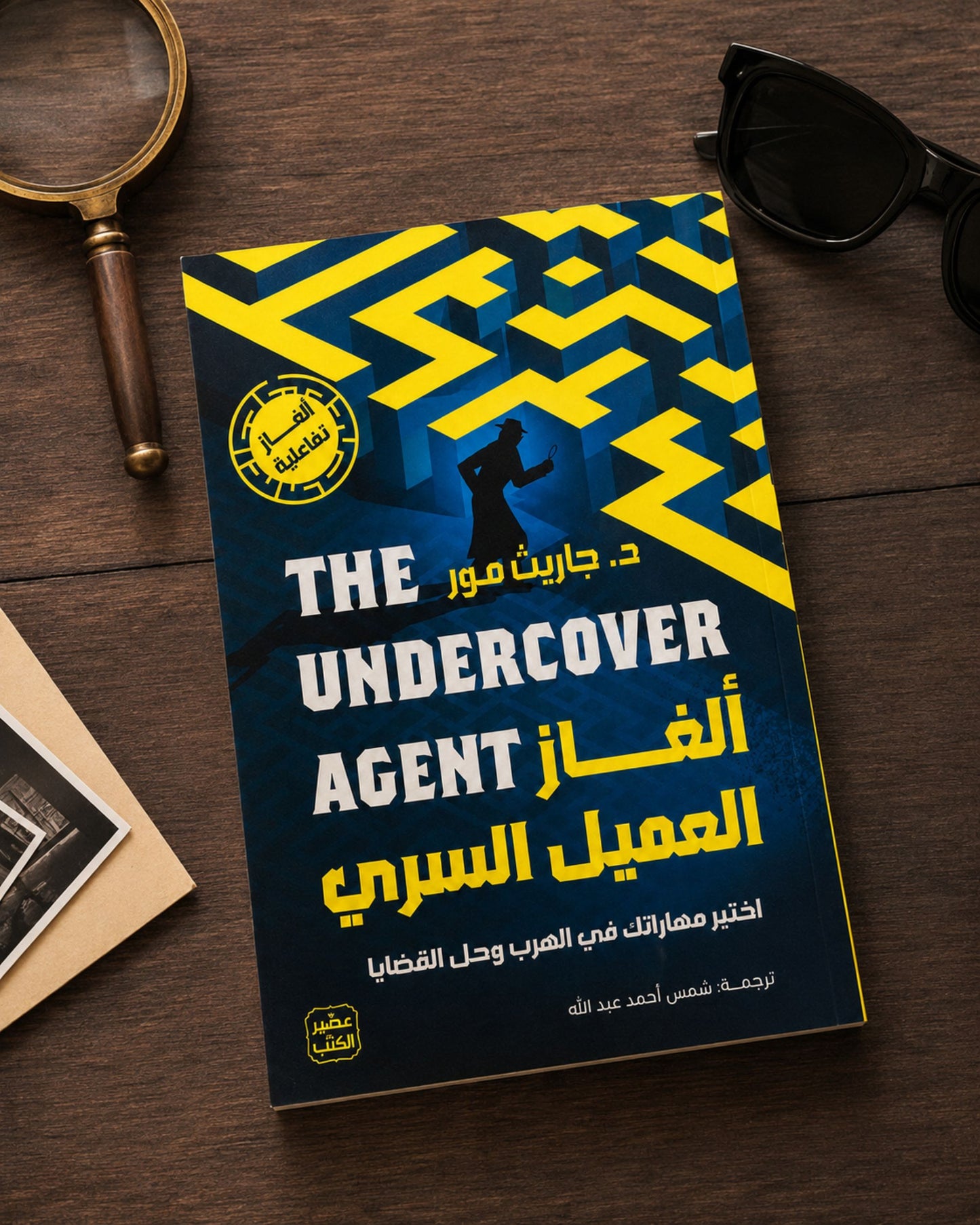 كتاب ألغاز العميل السري (ألغاز تفاعلية)