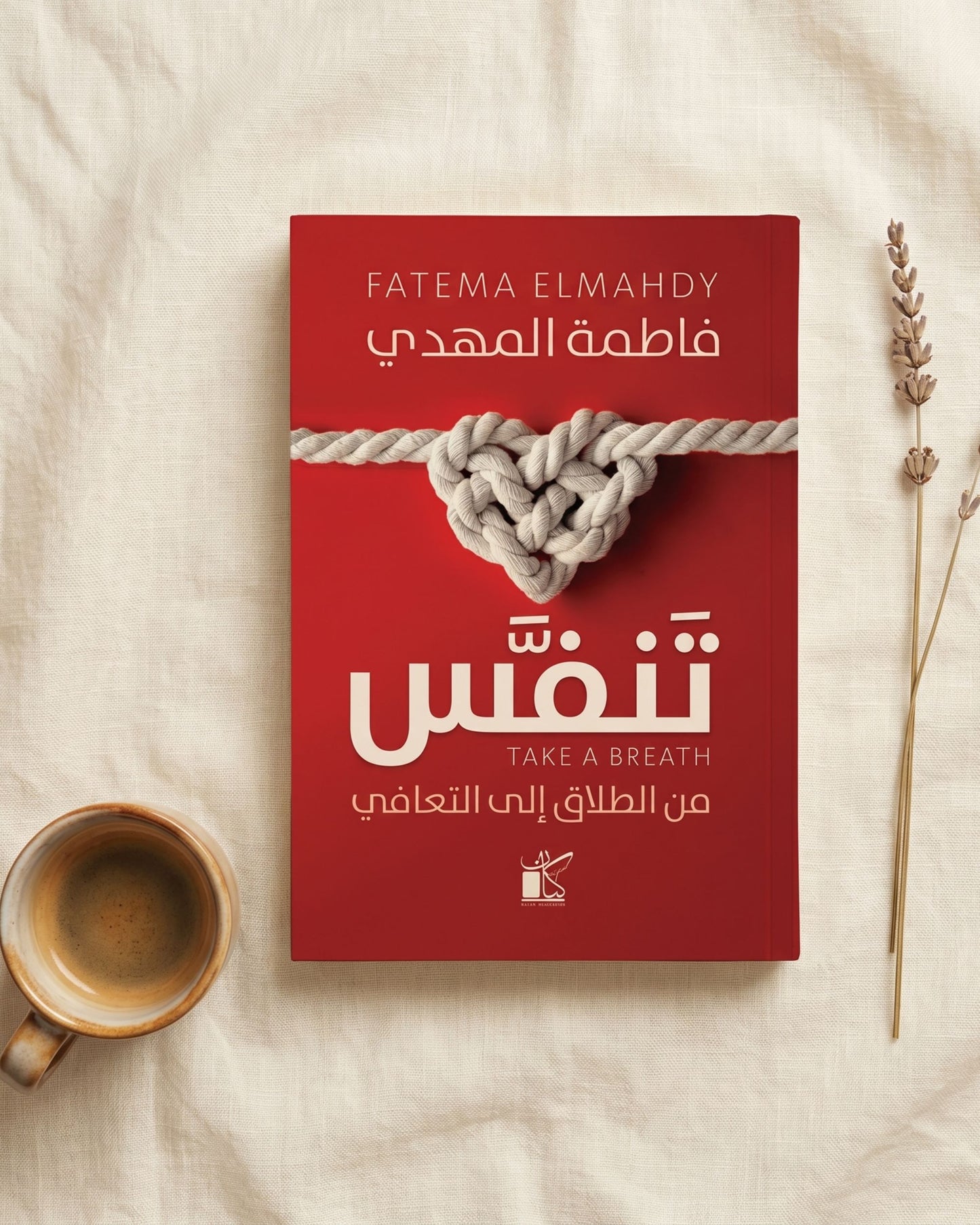 كتاب تنفس - من الطلاق إلى التعافي