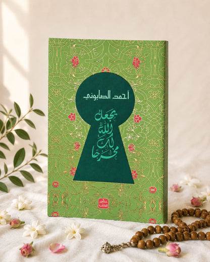 كتاب يجعل الله لك مخرجًا