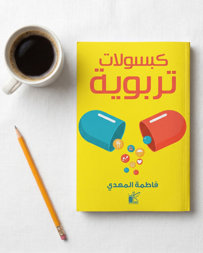 كتاب كبسولات تربوية