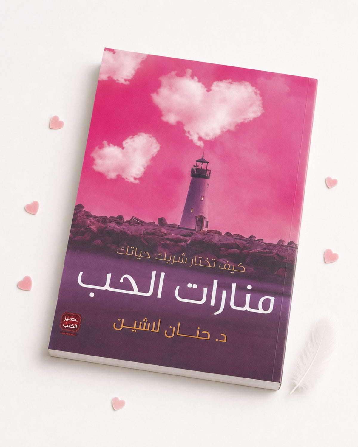 كتاب منارات الحب