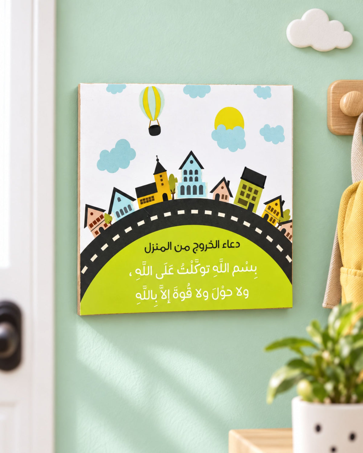 لوحة دعاء الخروج من المنزل