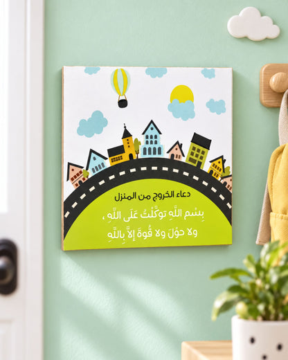 لوحة دعاء الخروج من المنزل