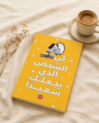 كتاب كن الشخص الذي يجعلك سعيدًا