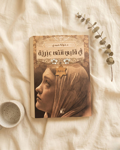 رواية في قلبي أنثى عبرية