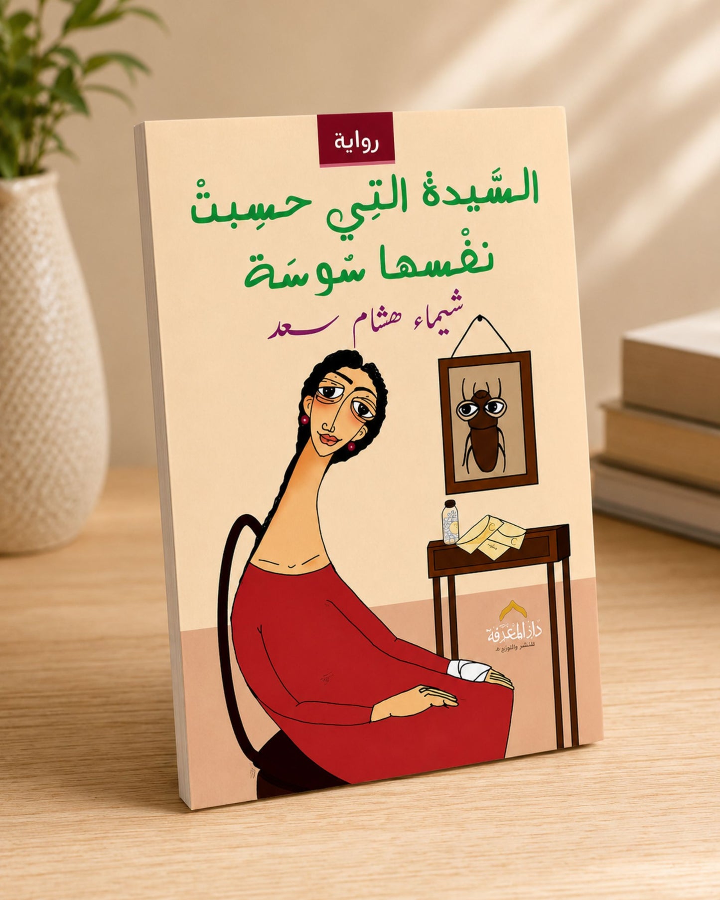 رواية السيدة التي حسبت نفسها سوسة