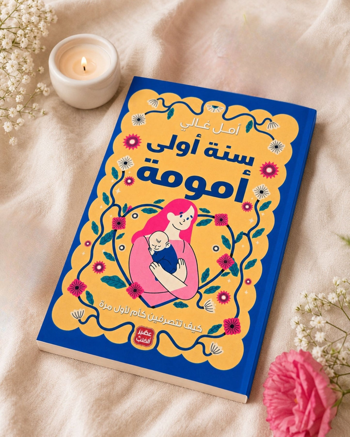 كتاب سنة أولى أمومة
