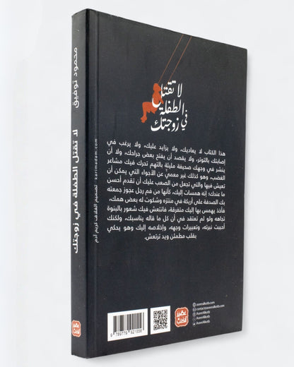 كتاب لا تقتل الطفلة في زوجتك