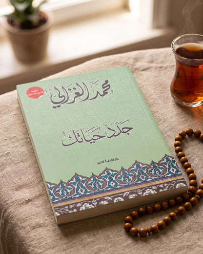 كتاب جدد حياتك - الشيخ الغزالي