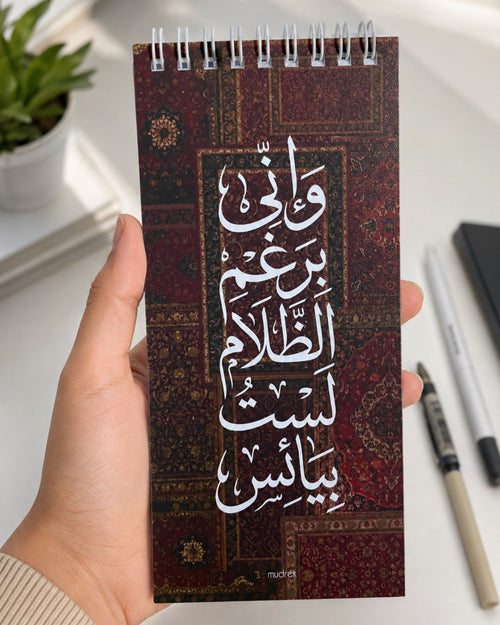 نوتة to do list - وإني برغم الظلام لست بيائس