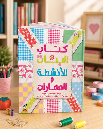 كتاب البنات للأنشطة والمهارات