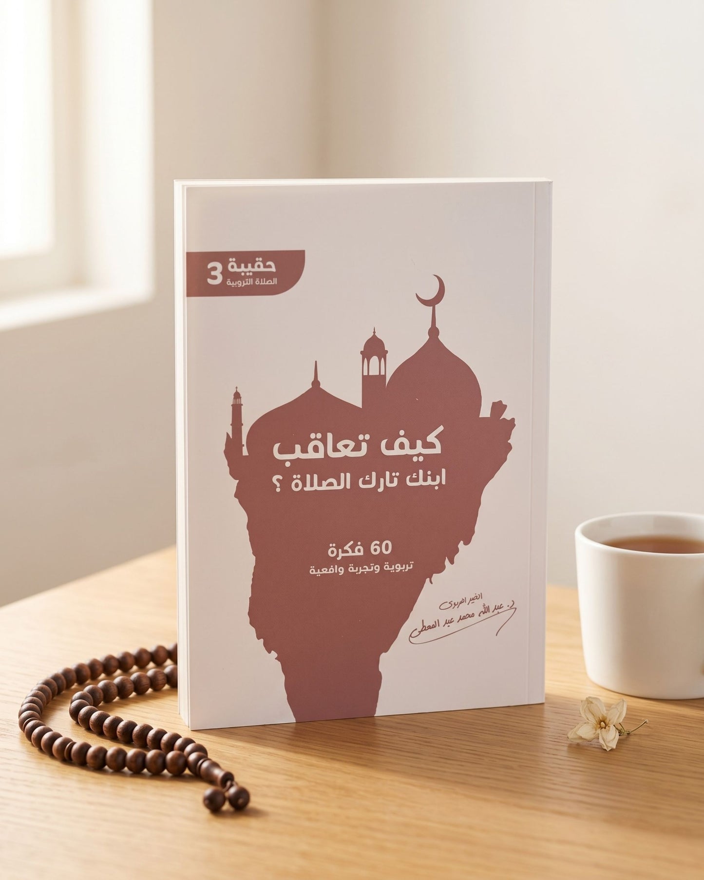 كتاب كيف تعاقب ابنك تارك الصلاة؟ (60 فكرة)