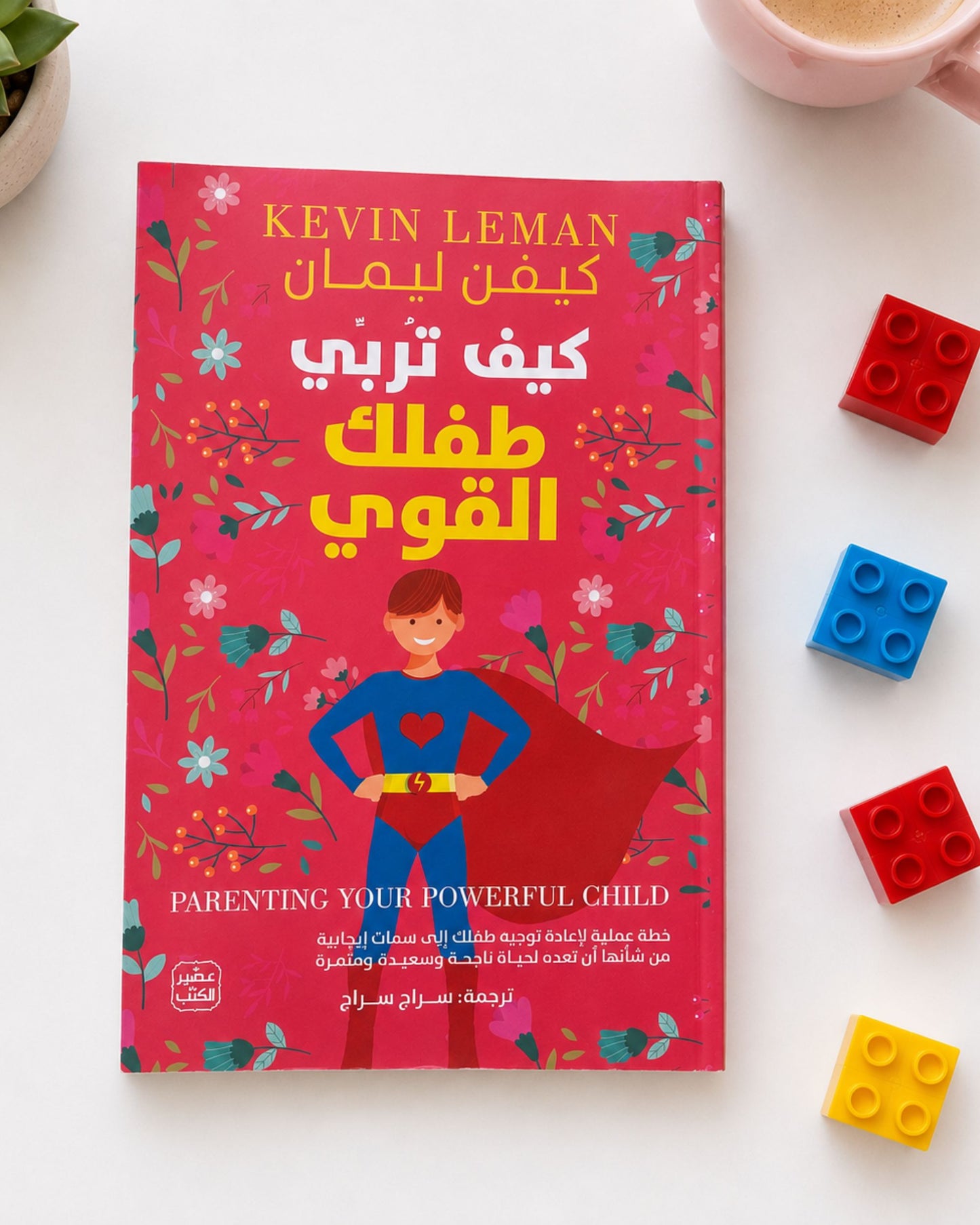 كتاب كيف تربي طفلك القوى ؟