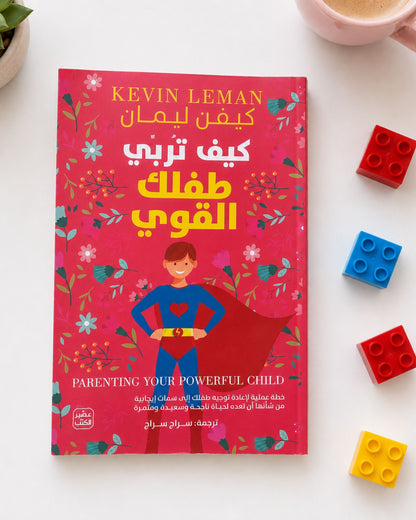 كتاب كيف تربي طفلك القوى ؟