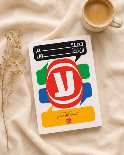 كتاب تعلم أن تقول لا