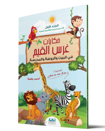 حكايات غرس القيم