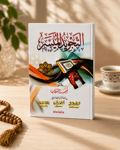 كتاب التجويد الميسر