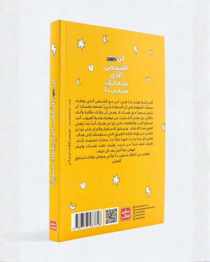 كتاب كن الشخص الذي يجعلك سعيداً