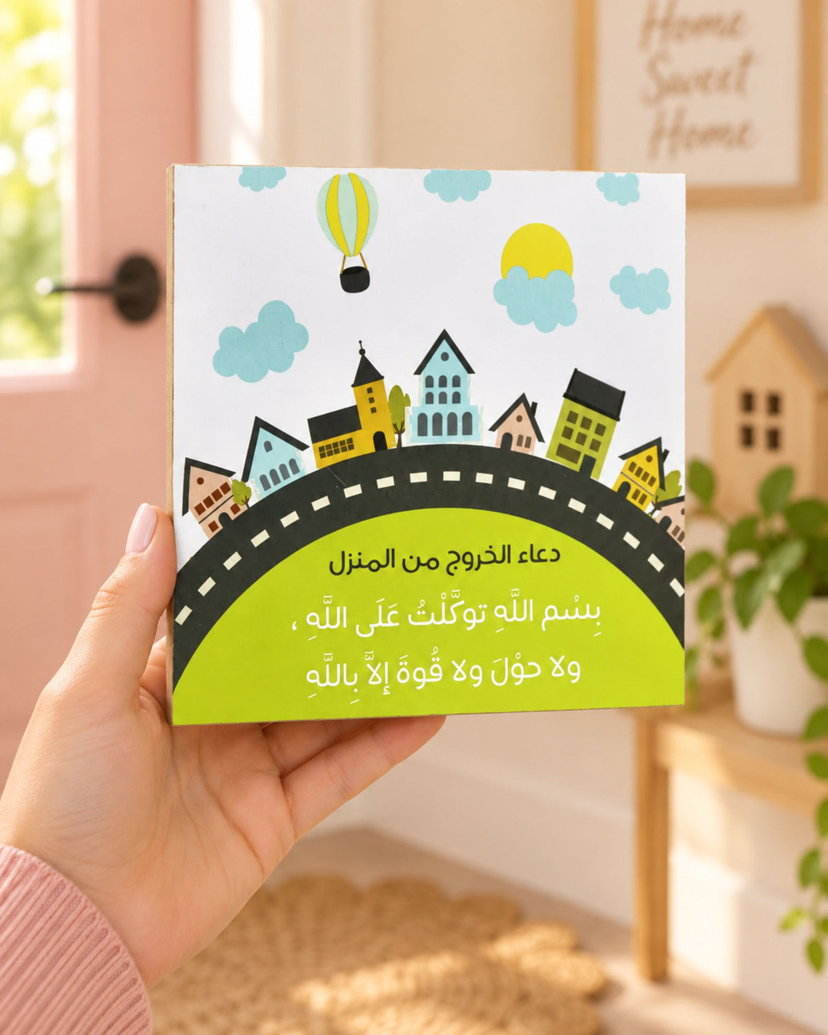 لوحة دعاء الخروج من المنزل