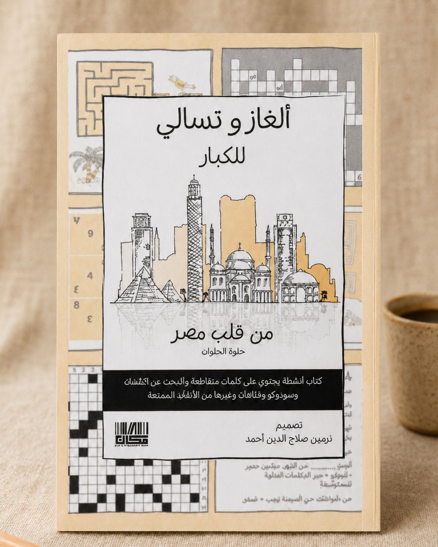 كتاب ألغاز وتسالي للكبار