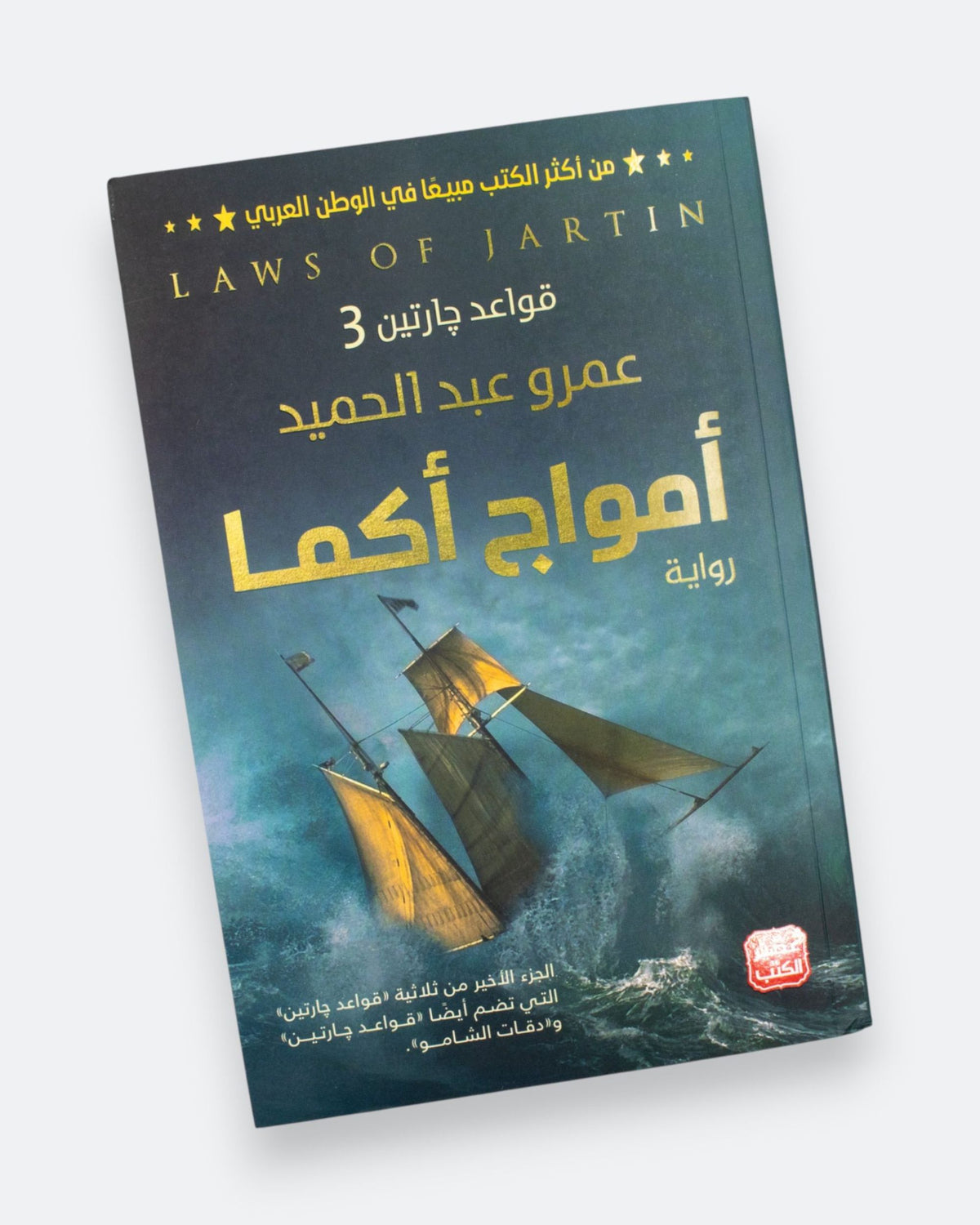 رواية أمواج أكما