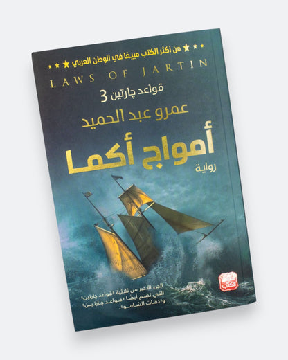 رواية أمواج أكما