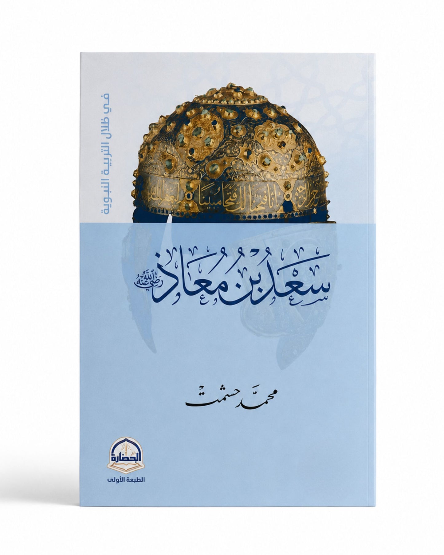 كتاب سعد بن معاذ (في ظلال التربية النبوية)