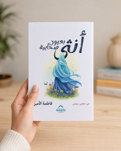 كتاب أنثي بعيون صحابية