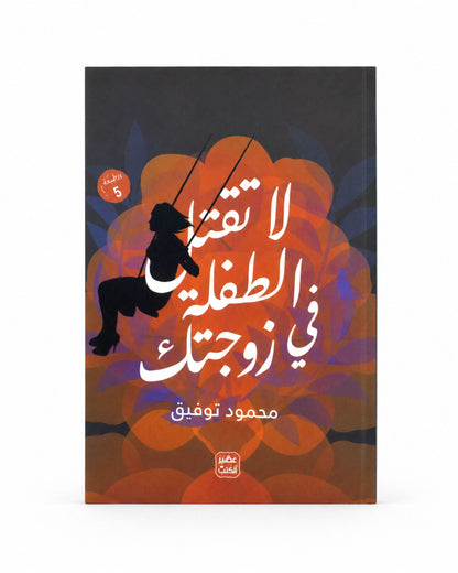 كتاب لا تقتل الطفلة في زوجتك