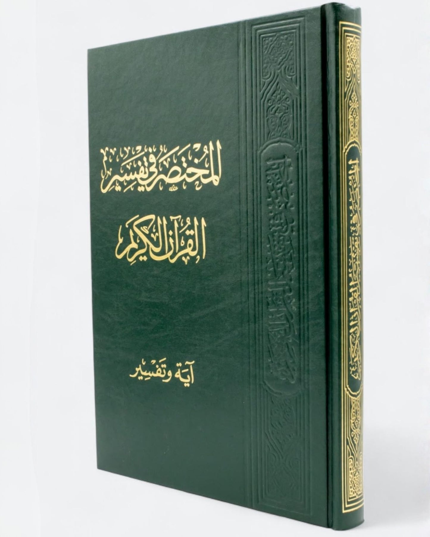 مصحف المختصر في التفسير (آية وتفسير)