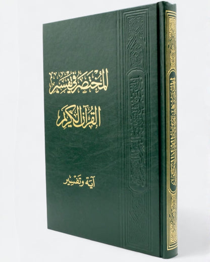 مصحف المختصر في التفسير (آية وتفسير)