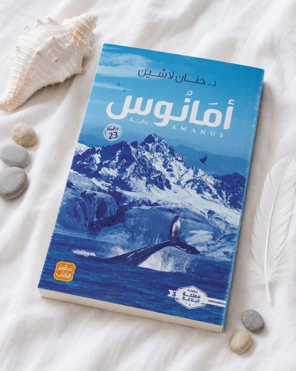رواية أمانوس