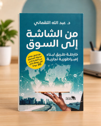 كتاب من الشاشة إلى السوق