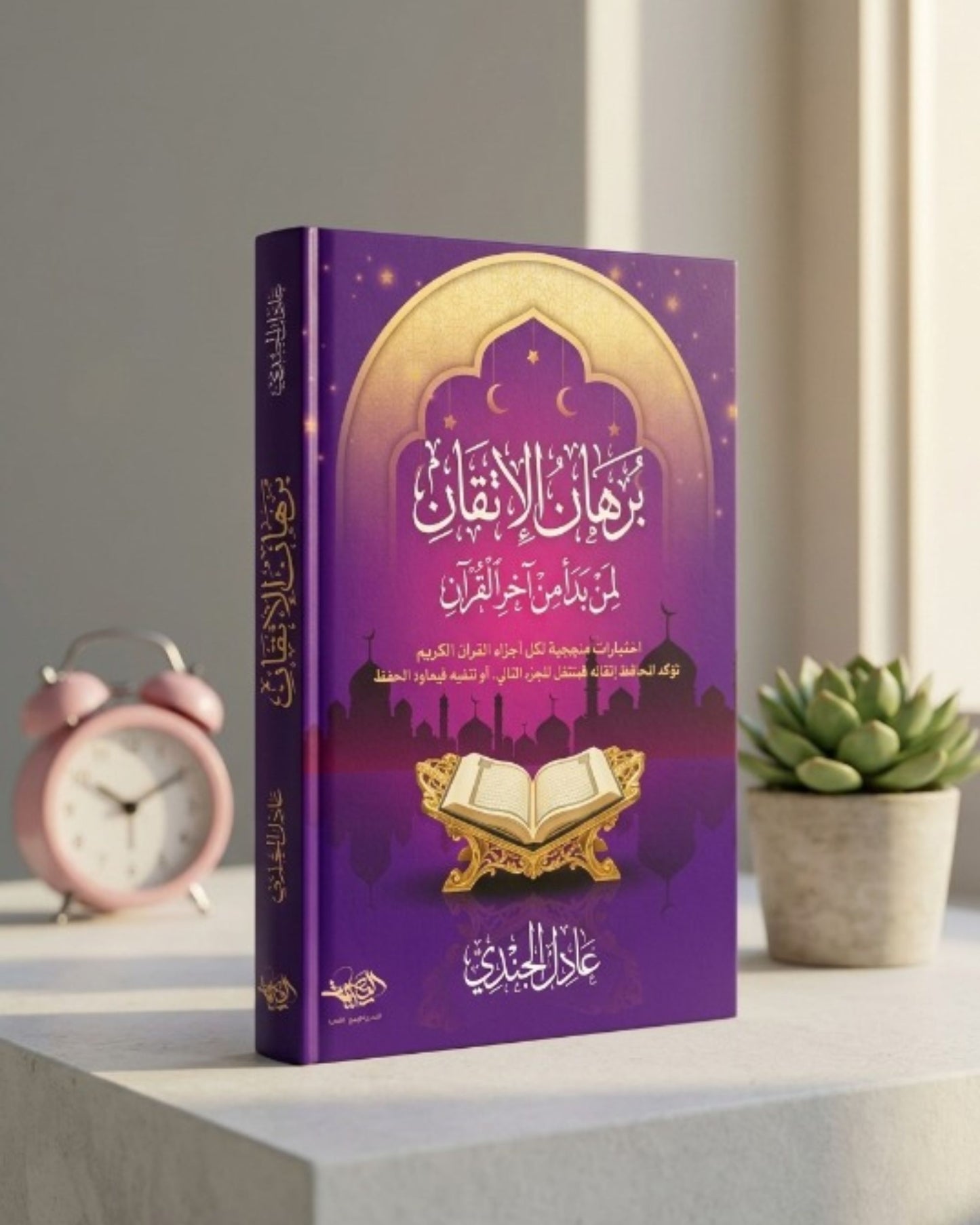 كتاب برهان الإتقان لمن بدأ من آخر القرآن