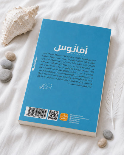 رواية أمانوس