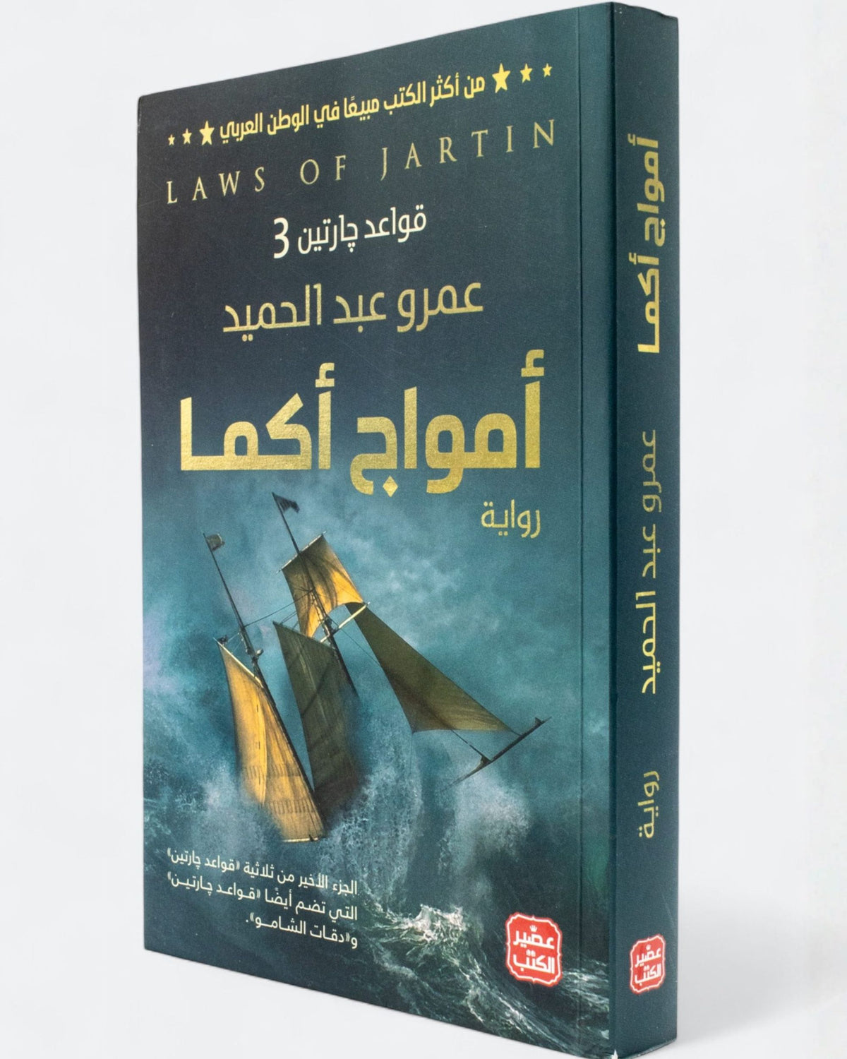 رواية أمواج أكما