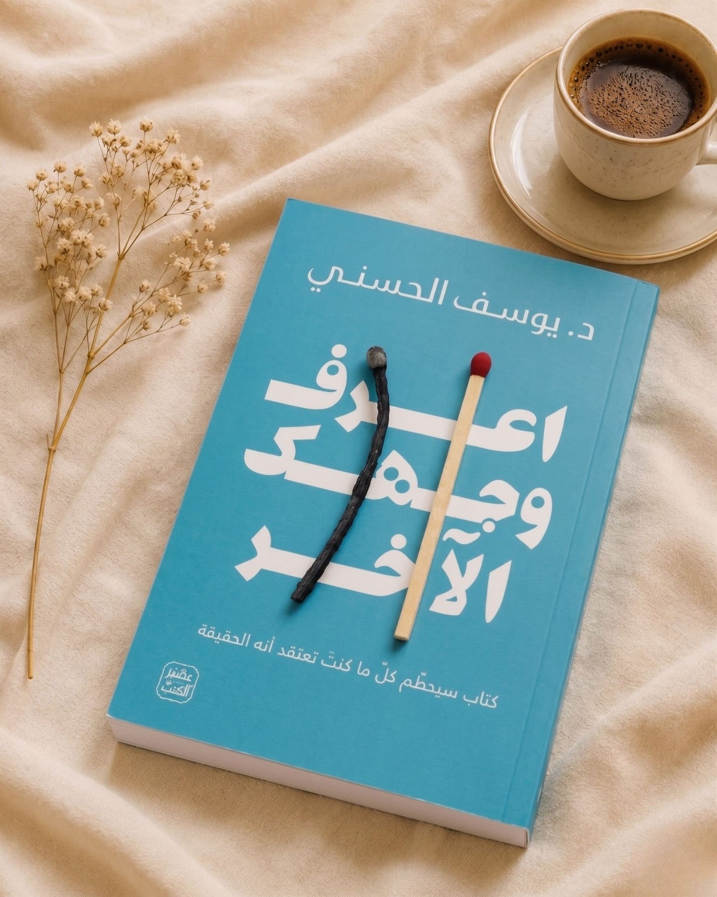 كتاب اعرف وجهك الآخر