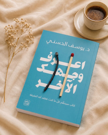 كتاب اعرف وجهك الآخر