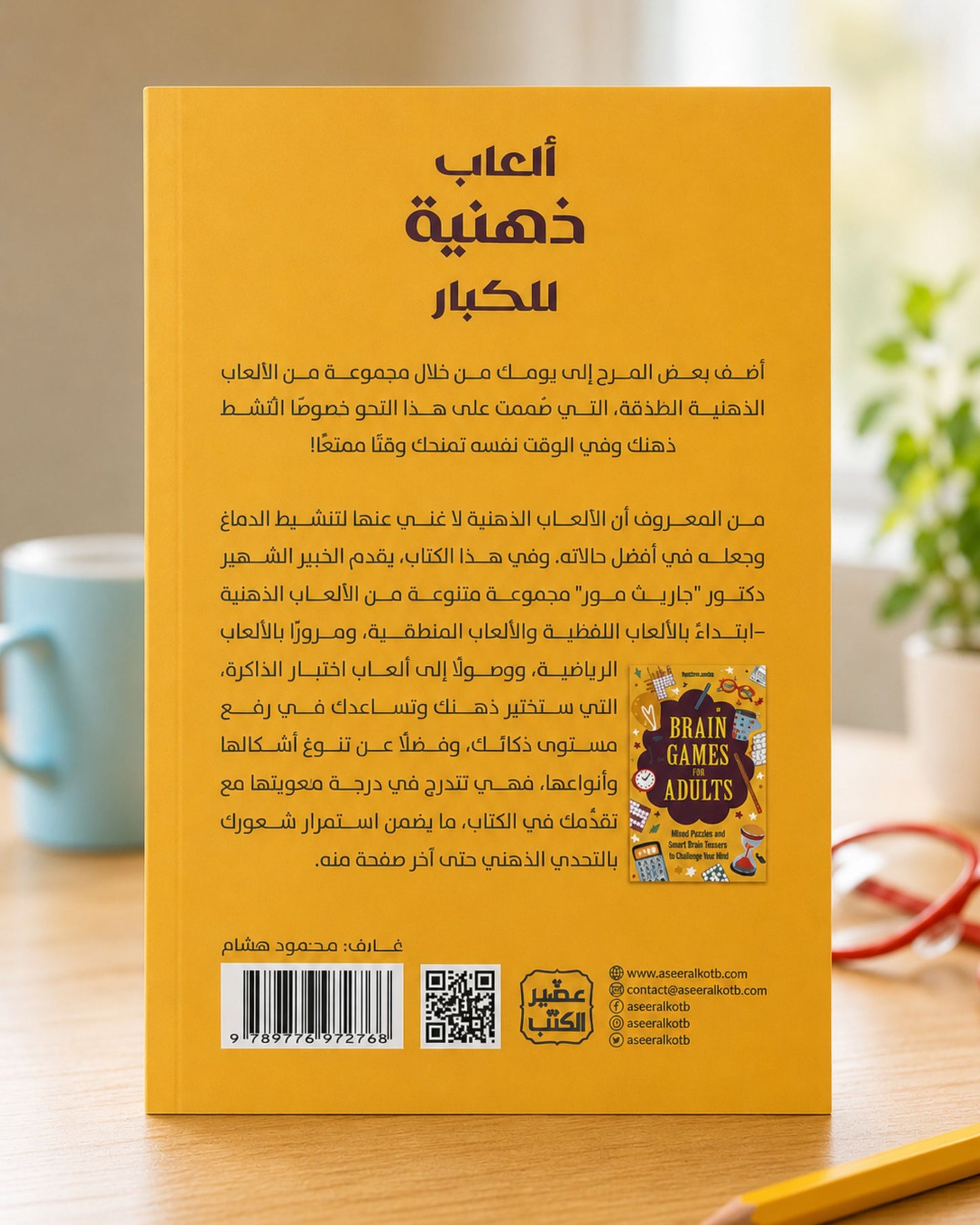 كتاب ألعاب ذهنية للكبار