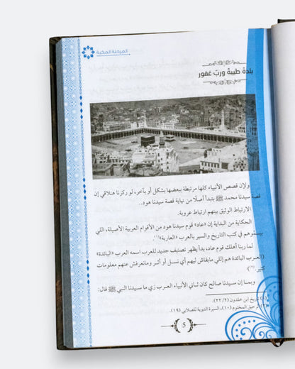 كتاب السيرة النبوية بالعامية - المرحلة المكية