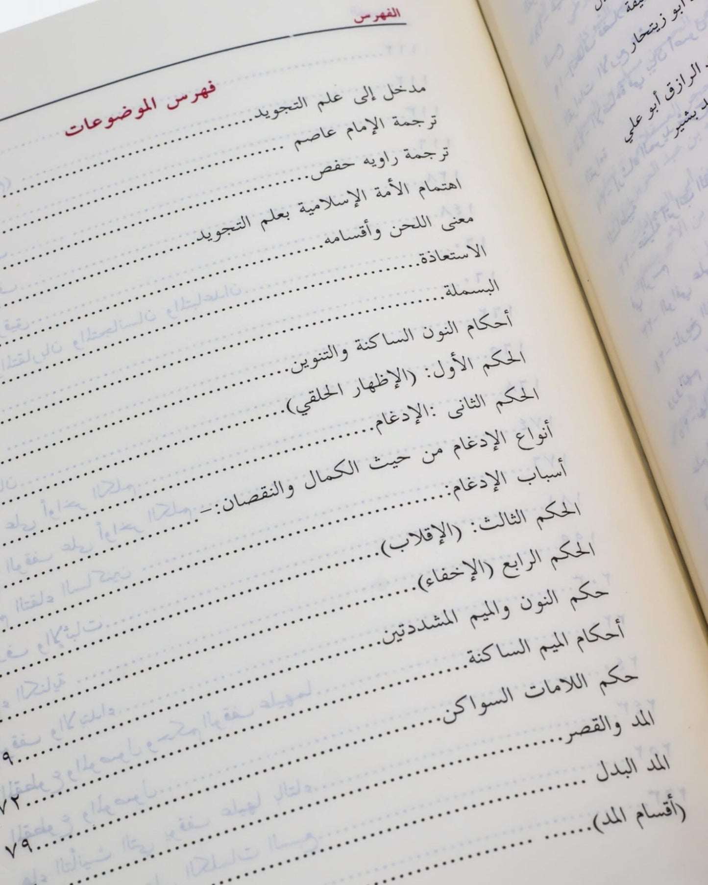 كتاب غاية المريد في علم التجويد